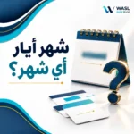 شهر أيار أي شهر؟