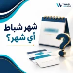 شهر شباط أي شهر؟