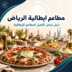 مطاعم ايطالية الرياض