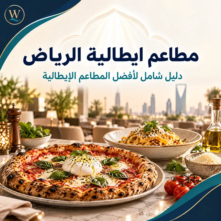 مطاعم ايطالية الرياض