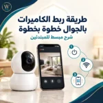 طريقة ربط الكاميرات بالجوال