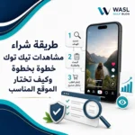 طريقة شراء مشاهدات تيك توك