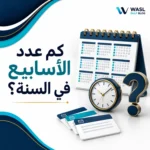 كم عدد الأسابيع في السنة
