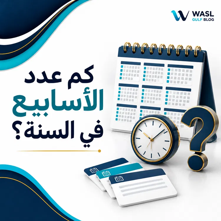 كم عدد الأسابيع في السنة
