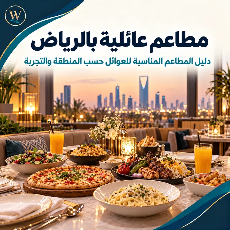 مطاعم عائلية بالرياض