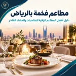 مطاعم فخمة بالرياض