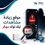 موقع زيادة مشاهدات تيك توك مهكر