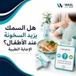 هل السمك يزيد السخونة عند الأطفال