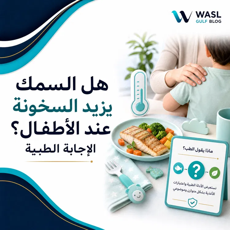 هل السمك يزيد السخونة عند الأطفال