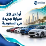 أرخص 20 سيارة جديدة في السعودية