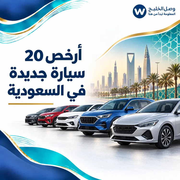 أرخص 20 سيارة جديدة في السعودية