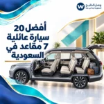 أفضل سيارة عائلية 7 مقاعد