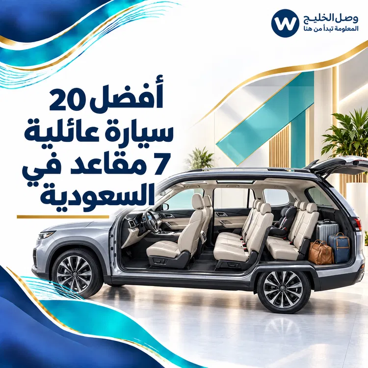 أفضل سيارة عائلية 7 مقاعد