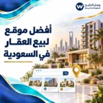 أفضل موقع لبيع العقار في السعودية
