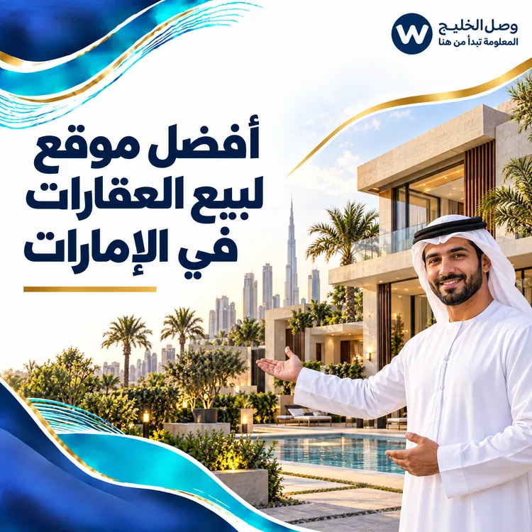 أفضل موقع لبيع العقارات في الإمارات