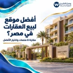 أفضل موقع لبيع العقارات في مصر