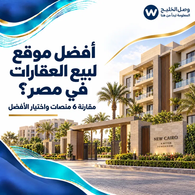 أفضل موقع لبيع العقارات في مصر