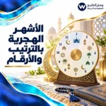 الأشهر الهجرية بالترتيب