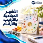 الاشهر الميلادية بالترتيب
