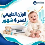 الوزن الطبيعي لعمر 4 شهور