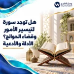 سورة لتيسير الأمور وقضاء الحوائج