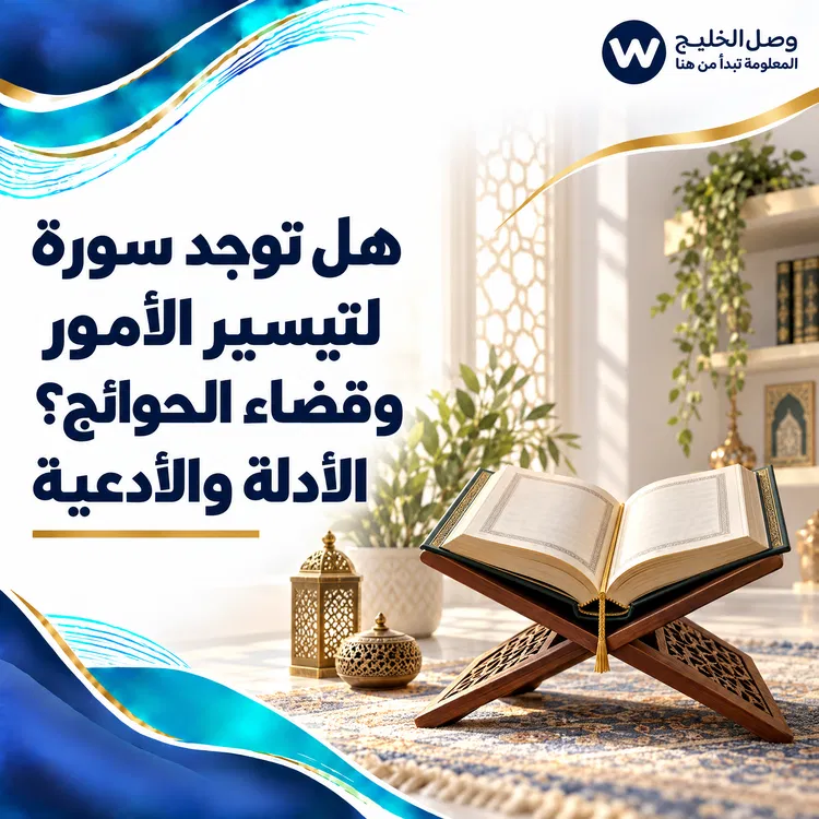 سورة لتيسير الأمور وقضاء الحوائج