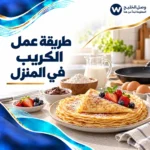 طريقة عمل الكريب