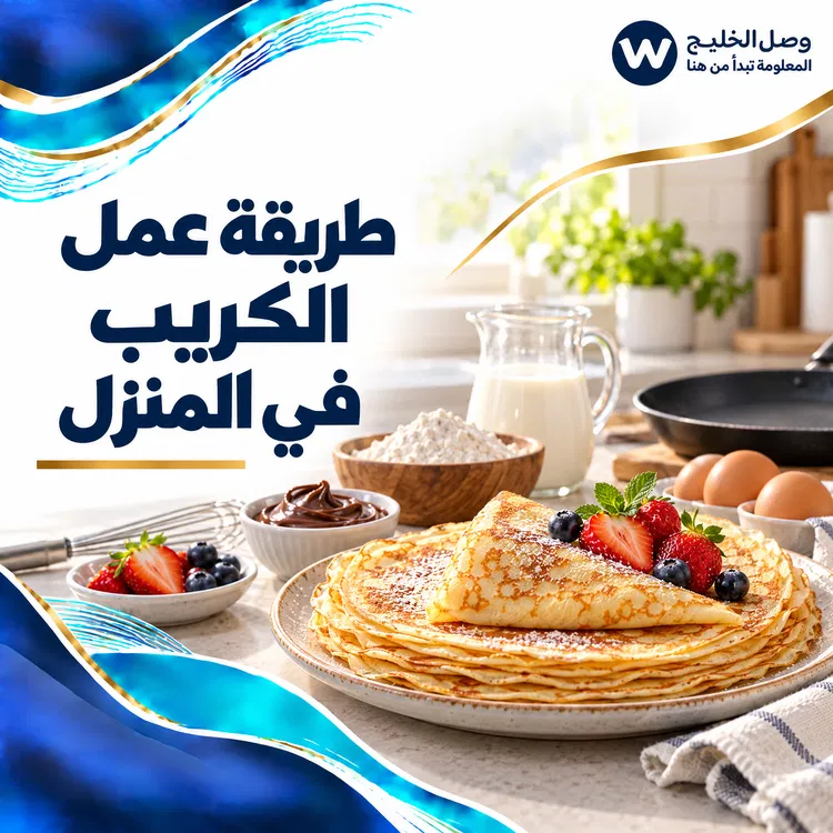 طريقة عمل الكريب
